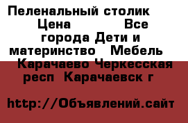 Пеленальный столик CAM › Цена ­ 4 500 - Все города Дети и материнство » Мебель   . Карачаево-Черкесская респ.,Карачаевск г.